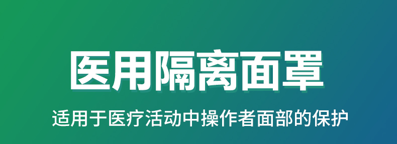 醫(yī)用隔離面罩面屏(圖2)