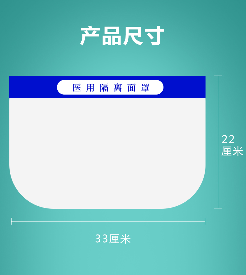 醫(yī)用隔離面罩面屏(圖10)
